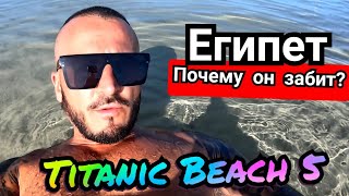 Подводный мир  в Titanic Beach Spa And Aqua Park 5 Рестораны и Анимация в отеле Хургада Египет 🇪🇬