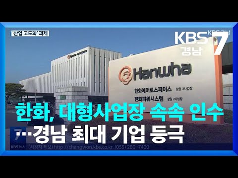   한화 대형사업장 속속 인수 경남 최대 기업 등극 KBS 2023 02 23