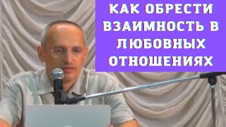 видео: Как обрести взаимность в любовных отношениях картинка: Как обрести взаимность в любовных отношениях
