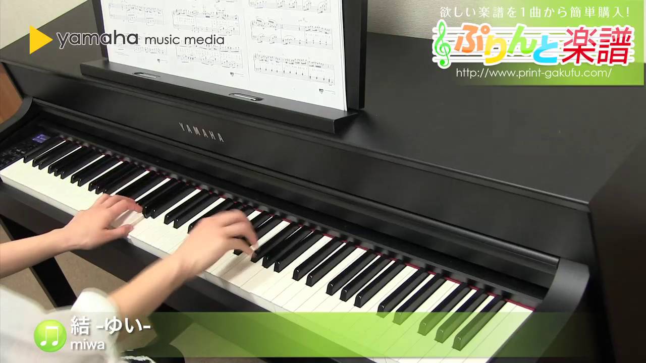 結 ゆい 楽譜 Miwa ピアノ ソロ 中級 ヤマハ ぷりんと楽譜 結 ゆい 楽譜 Miwa ピアノ ソロ 中級 ヤマハ ぷりんと楽譜