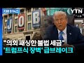 "수수료만 1억 5천"... '트럼프 폭탄'에 법원 제동 [지금이뉴스] / YTN