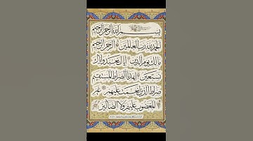 سورة الفاتحه-مقام البياتي -الشيخ البهلول سعيد