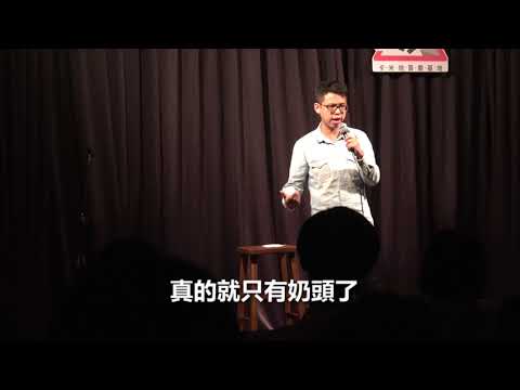 微笑丹尼脫口秀04-王思佳與死侍