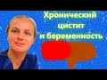 Хронический цистит при беременности. Что делать? 2-3 триместр. Лечение без антибиотиков. Как лечить?