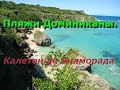 Пляжи Доминиканы:  Калетон де Энаморада.