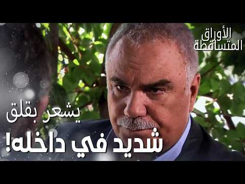 مسلسل الأوراق المتساقطة | مقطع من الحلقة 180| حتى في المقهى القديم، لم يتحسن مزاج علي رضا!