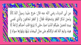 شرح حديث : ( الفقرَ تَخافونَ والَّذي نَفسي بيدِهِ لتُصبَّنَّ عليكُمُ الدُّنيا صبًّا، حتَّى لا .. )