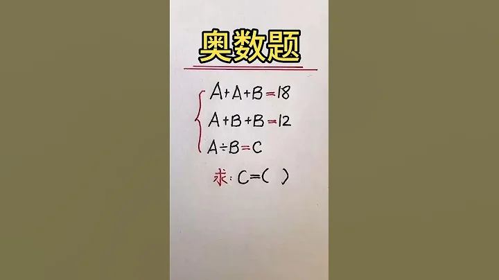 来看一道小学奥数题🔥思维拓展❗️ #math #mathstricks #数学 #数学思维 #奥数 - 天天要闻