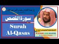 سورة القصص محمد المحيسني      