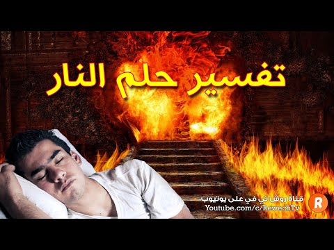 تفسير حلم النار - ما معنى رؤية النار في الحلم ؟ - سلسلة تفسير الأحلام