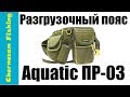 Aquatic ПР-03. Вещь, полезная спиннингисту.