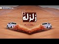 زلزله 6 زلزلو ياحربروسنا تسكر شجاعه اداء بدر الشعيفاني 2019 YouTube2 