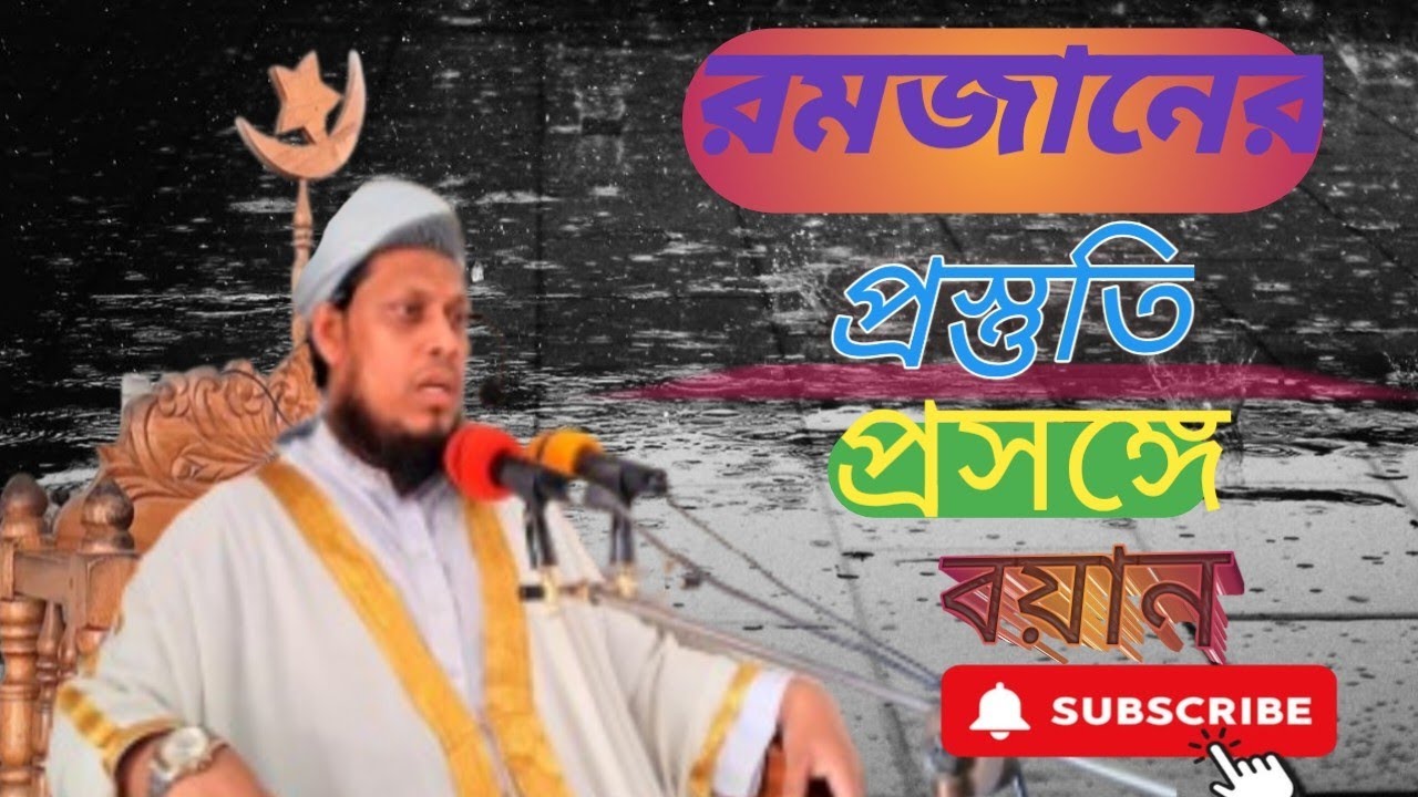 রমজানের প্রস্তুতি প্রসঙ্গে বয়ান১৫/২/২০২৬ইং