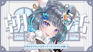レトロゲーマーのおはよう朝活　初見大歓迎！8時すぎまで #vtuber #新人vtuber #個人vtuber #六鼠スミレ #雑談配信 #朝活雑談