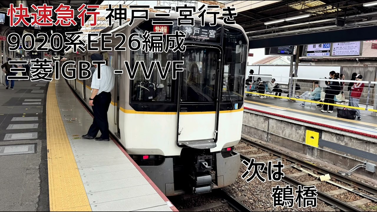 近鉄9020系EE26編成(三菱IGBT-VVVF) 大和西大寺→鶴橋 走行音