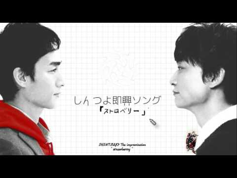 しんつよ即興ソング「ストロベリー」
