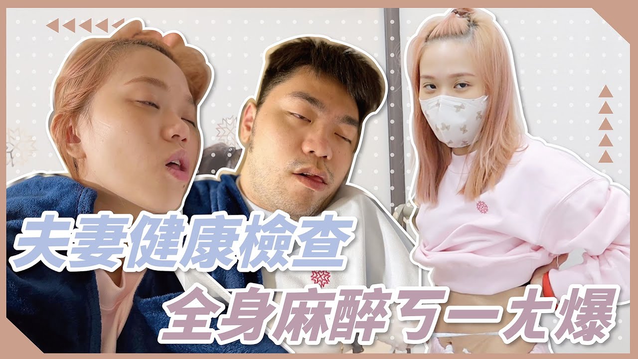 【健康檢查】夫妻 ㄎ一ㄤ 爆全紀錄 🤣 我的左乳房竟然長出一顆.....?!｜彥婷