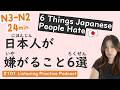 【N3-N1】6 Bad Manners in Japan: Culture Guide | Japanese Listening Practice #101