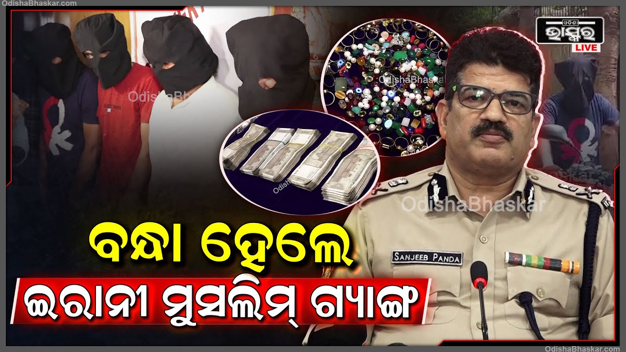 କମିଶନରେଟ ପୋଲିସ ହାତରେ ଇରାନୀ ମୁସଲିମ୍ ଗ୍ୟାଙ୍ଗ I ନକଲି ପୋଲିସ ସାଜି ରାଜଧାନୀରେ ରଚିଥିଲେ ଆତଙ୍କ