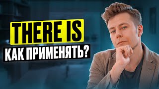 видео: Оборот THERE IS, THERE ARE - ОБЪЯСНЕНИЕ и СЕКРЕТ применения картинка: Оборот THERE IS, THERE ARE - ОБЪЯСНЕНИЕ и СЕКРЕТ применения