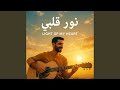 نور قلبي Nour Qalbi