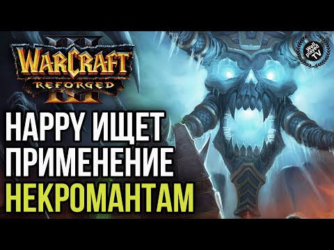 Видео: HAPPY ИЩЕТ ПРИМЕНЕНИЕ НЕКРОМАНТАМ: Warcraft 3 Reforged