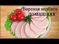 💥👪Вареная колбаса домашняя-как в советском союзе(СССР🤓