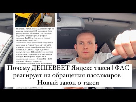 Почему ДЕШЕВЕЕТ Яндекс такси | НИЗКИЕ цены ТАКСИ | ФАС, Водители и Пассажиры | Новый закон