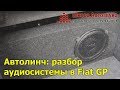 Автолинч: разбор  аудиосистемы в Fiat GP