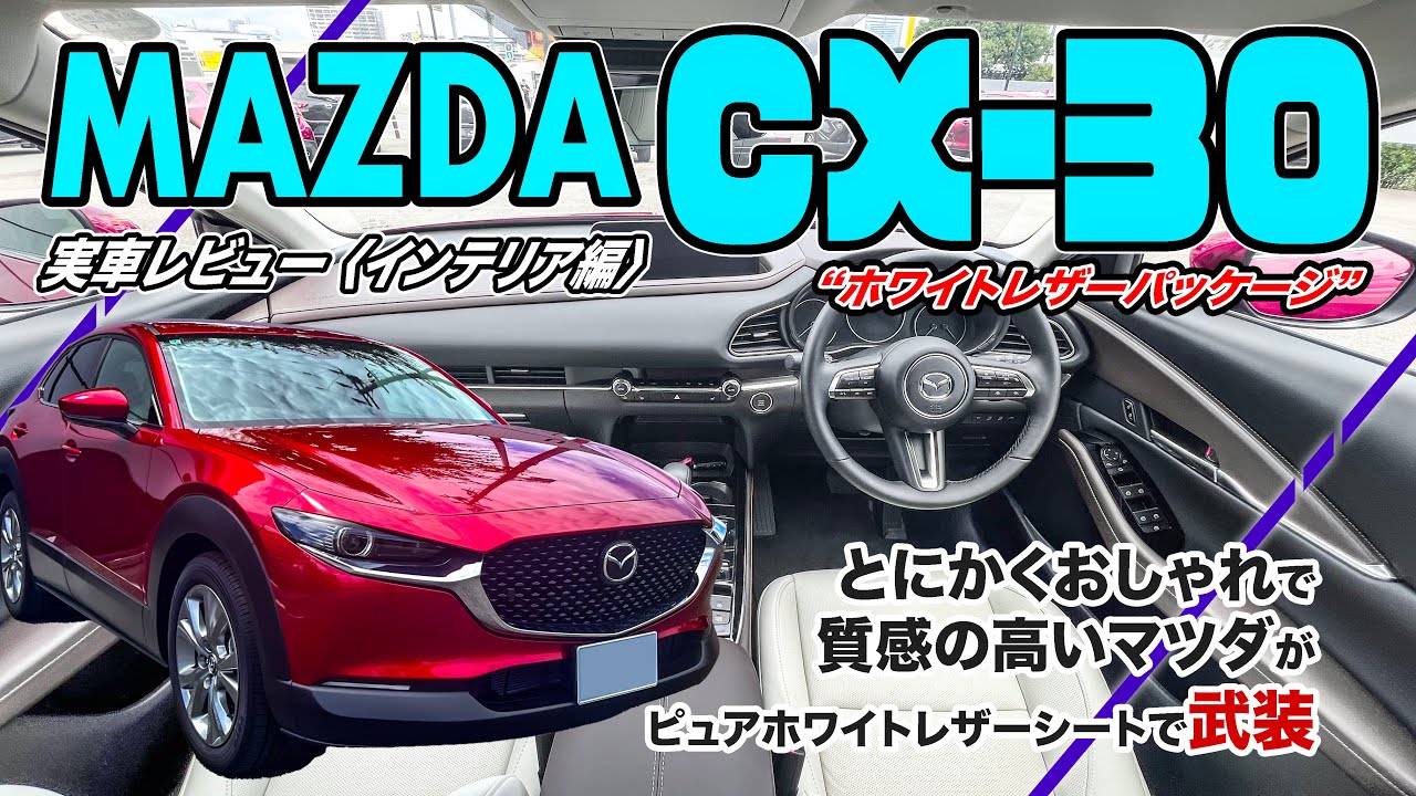 マツダ CX-30 詳細レビュー[インテリア編] // 白レザーはめちゃくちゃ