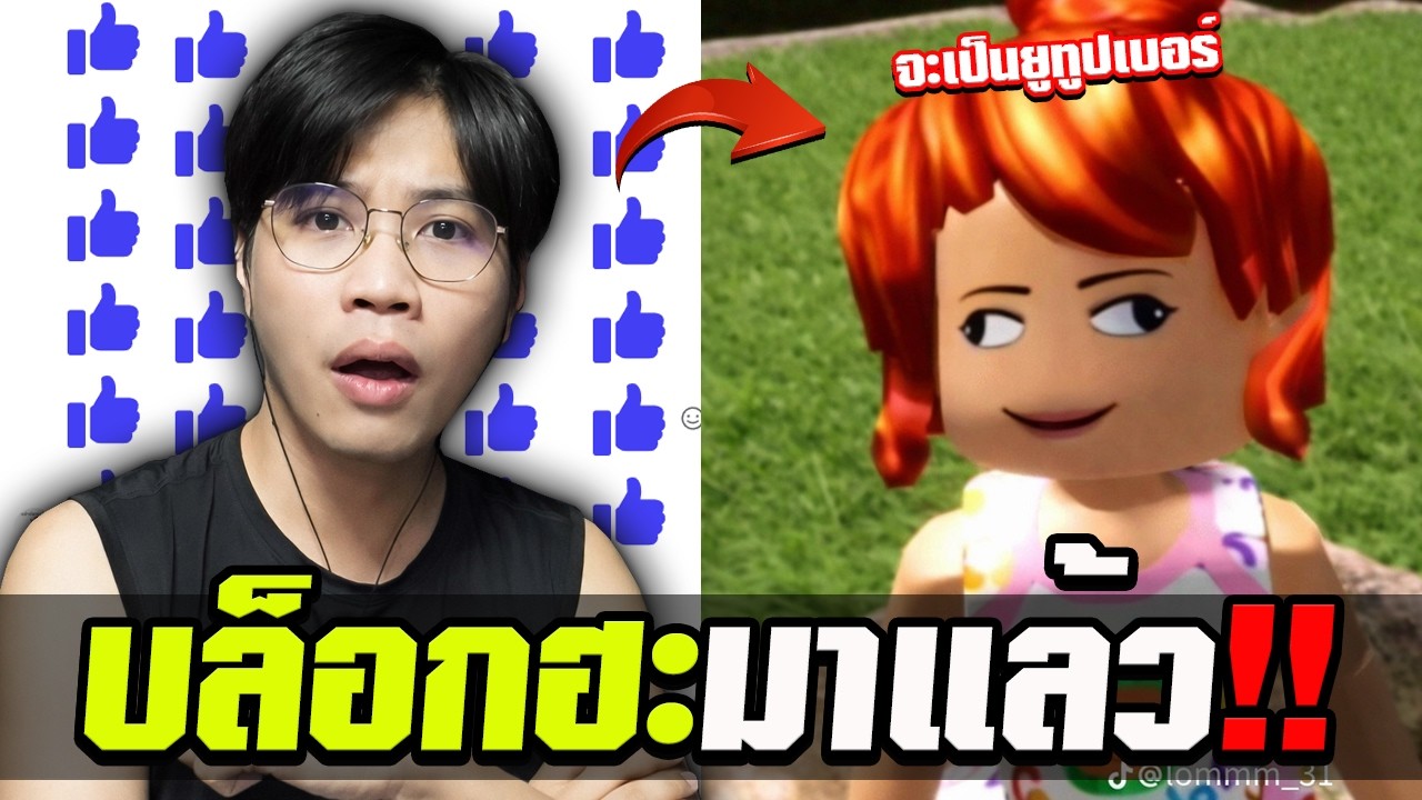 น้องส่งเพลงอะไรมาเนี๊ย!!!บล็อกฮะ EP.3