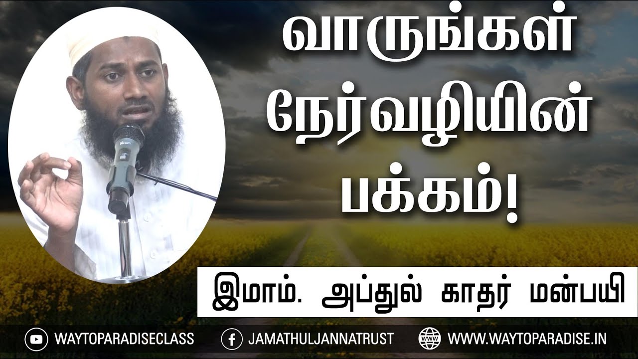 வாருங்கள், நேர்வழியின் பக்கம்!ᴴᴰ┇Imam. Abdul Kadar Manbaee┇Way to Paradise Class