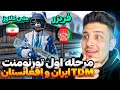 مرحله اول تورنمنت تی دی ام ایران افغانستان فریزر مقابل متین کلاوز 