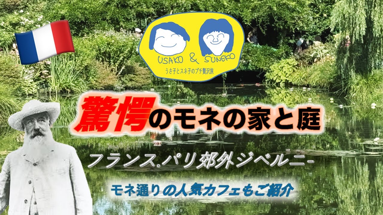 [ジヴェルニーフランス]驚愕のモネの家にいってきました　注意事項、トリビア、モネ通りのカフェもご紹介