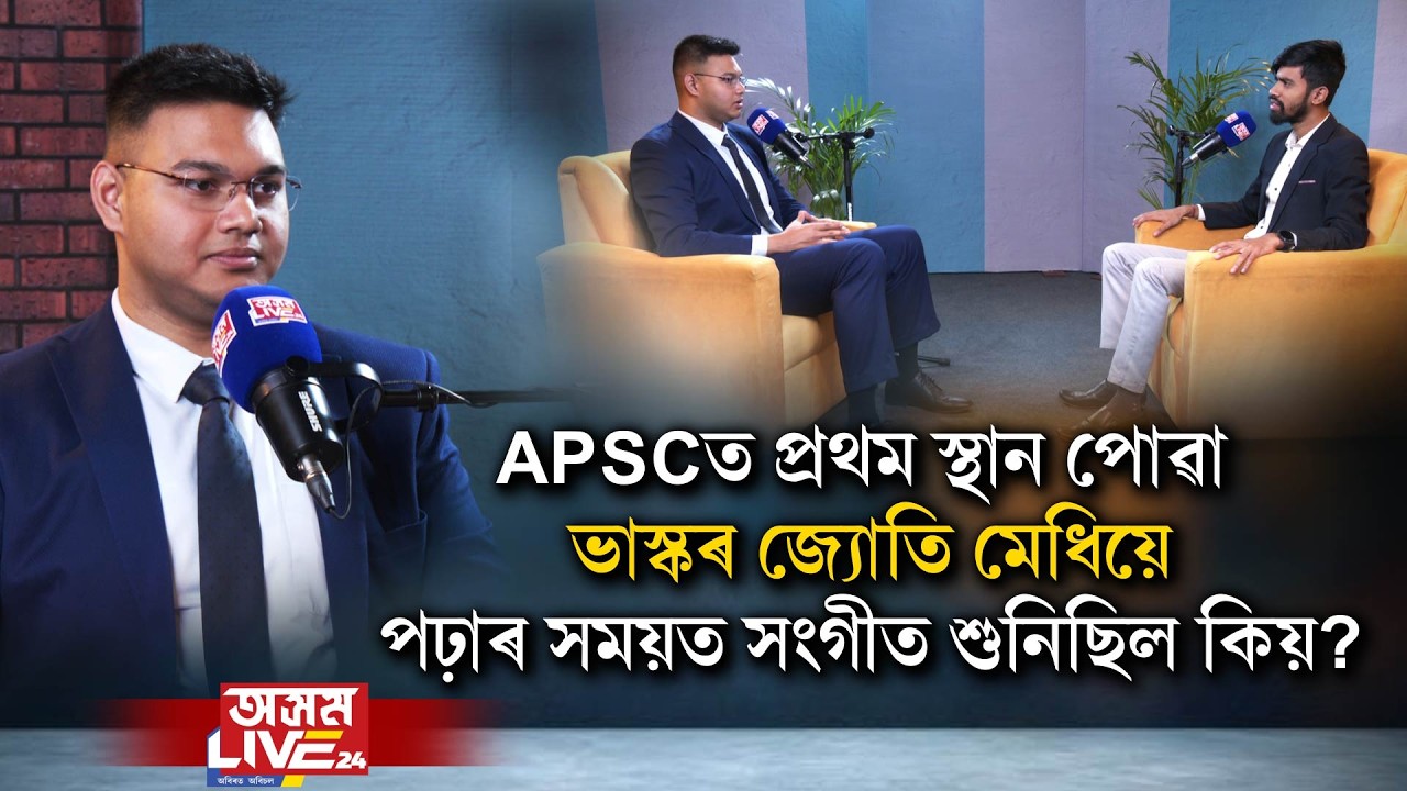 APSCত প্ৰথম স্থান দখল কৰা ভাস্কৰজ্যোতি মেধিৰ মূলমন্ত্ৰ কি? প্ৰেমে বাধাৰ সৃষ্টি কৰিছিল নেকি পৰীক্ষাত?