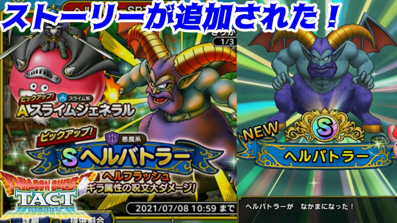 ドラゴンクエストタクト 108 第2部ストーリー追加 ヘルバトラースカウトsp Kazuboのゲーム実況 Youtube ドラゴンクエストタクト 108 第2部ストーリー追加 ヘルバトラースカウトsp Kazuboのゲーム実況 Youtube