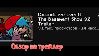 Обзор на трейлер Fnf The Basement Show 3.0(За что)