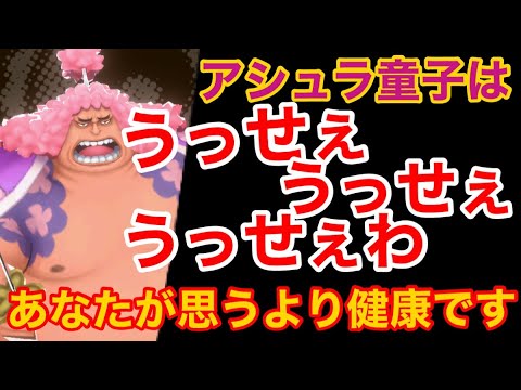 バウンティラッシュ アシュラ童子はうっせぇうっせぇうっせぇわ あなたが思うより健康です One Piece 597 Bounty Rush Youtube バウンティラッシュ アシュラ童子はうっせぇうっせぇうっせぇわ あなたが思うより健康です One Piece 597 Bounty Rush Youtube