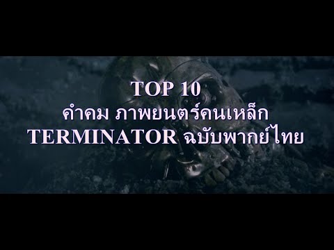 TOP 10 คำคม ภาพยนตร์ฅนเหล็ก terminator ฉบับพากย์ไทย