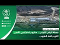 Oran Seawater Desalination Ras El Abiad Plant A Strategic Project To Secure Drinking Water S 