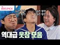 [#홍김동전] 웃참 실패율 100%😂😂 홍김동전 루머 게임 모음집🎬 | KBS 방송 Mp3 Song
