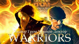 Майор Гром Чумной Доктор Warriors Imagine Dragons ( feat. 2WEI & Edda Hayes - League of Legends)