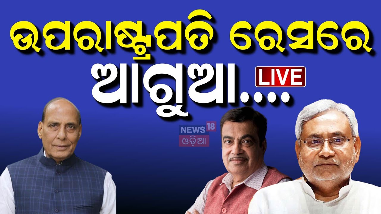Live: ଉପରାଷ୍ଟ୍ରପତି ରେସ୍‌ରେ ଆଗୁଆ ! Who Will Be The Next Vice President ? Political News
