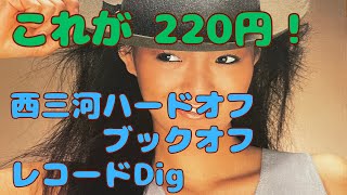 (26)これが220円！西三河ハードオフ・ブックオフレコードDig