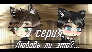 Любовь ли это? | 2 серия | Gacha Life сериал на русском | Читайте описание. Любовь ли это? | 2 серия | Gacha Life сериал на русском | Читайте описание.