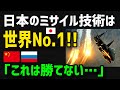 【総集編】中露絶望！日本のミサイル技術に世界が驚愕！最強の開発力を誇る日本人の本気が海外を圧倒！【グレートJAPANちゃんねる】