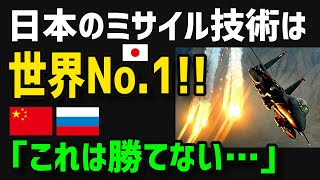 【総集編】中露絶望！日本のミサイル技術に世界が驚愕！最強の開発力を誇る日本人の本気が海外を圧倒！【グレートJAPANちゃんねる】