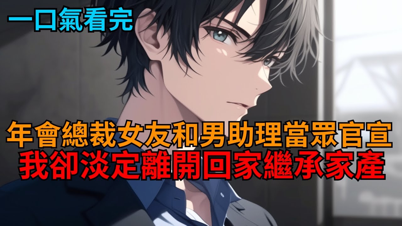 年會抽獎抽到和總裁女友共度遊輪，心機男助理卻當場和她官宣作廢後，我淡定甩下工牌回家繼承家產。   