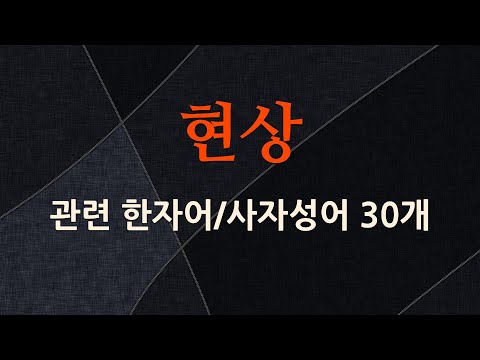 현상에 관한 한자어/사자성어 30개