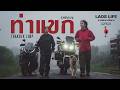 GAIJIN x ChaOey ตอนที่2 มุ่งสู่ท่าแขก